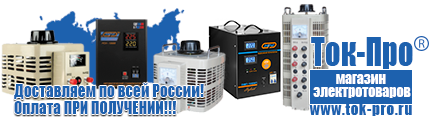 Тиристорные (симисторные) стабилизаторы напряжения - Магазин стабилизаторов напряжения Ток-Про в Лабинске