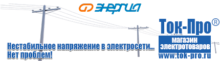 Купить стабилизатор напряжения для дома однофазный 3 квт - Магазин стабилизаторов напряжения Ток-Про в Лабинске