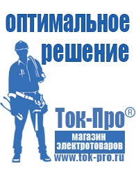 Магазин стабилизаторов напряжения Ток-Про Сварочный инвертор мощностью до 3 квт в Лабинске