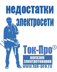Магазин стабилизаторов напряжения Ток-Про Строительное оборудование дорогое в Лабинске
