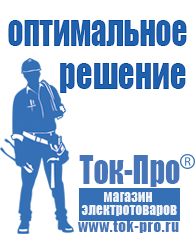 Магазин стабилизаторов напряжения Ток-Про Мотопомпы бытовые в Лабинске