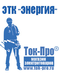 Магазин стабилизаторов напряжения Ток-Про Стабилизаторы напряжения для дома в Лабинске