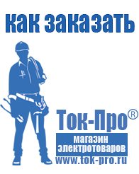 Магазин стабилизаторов напряжения Ток-Про Мотопомпы для чистой воды цена в Лабинске