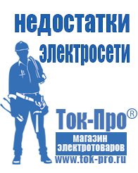 Магазин стабилизаторов напряжения Ток-Про Мотопомпы для чистой воды цена в Лабинске