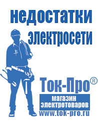 Магазин стабилизаторов напряжения Ток-Про Мотопомпы для грязной воды цены в Лабинске