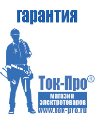 Магазин стабилизаторов напряжения Ток-Про Мотопомпы для грязной воды цены в Лабинске