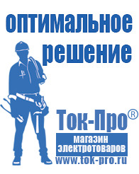 Магазин стабилизаторов напряжения Ток-Про Мотопомпы для грязной воды цены в Лабинске