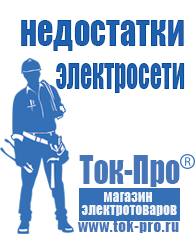 Магазин стабилизаторов напряжения Ток-Про Стабилизаторы напряжения купить в Лабинске в Лабинске