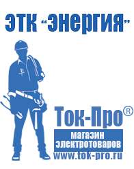 Магазин стабилизаторов напряжения Ток-Про Мотопомпы высокого давления цена в Лабинске