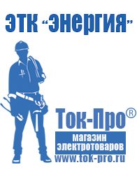 Магазин стабилизаторов напряжения Ток-Про Стабилизатор напряжения производитель россия в Лабинске
