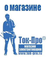 Магазин стабилизаторов напряжения Ток-Про Стабилизаторы напряжения уличного исполнения в Лабинске